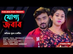 যোগ্য জবাব | Bangla Short Film | Puja saha | Full Natok | swarnajit