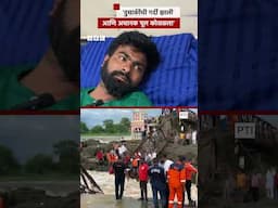 Pune Indrayani Bridge Collapse : ‘दुचाकींची गर्दी झाली आणि अचानक पूल कोसळला’ | BBC News Marathi