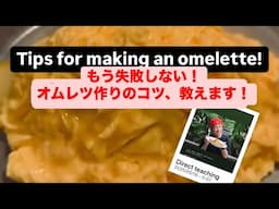 もう失敗しない！オムレツ作りのコツ、教えます！      Tips for making an omelette
