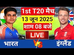 Live Cricket Match Today || India vs England 1st T20 Match Live || गिल ने संभाली कप्तानी|| #indvseng