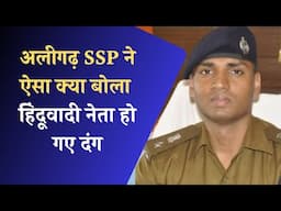 SSP Aligarh ने ऐसा क्या बोला हिंदूवादी नेता हो गए दंग .  #aligarh #sspaligarh