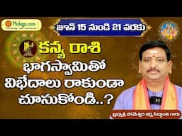 Kanya Rasi |  జూన్ 15 - జూన్ 21 | ములుగు రాశి ఫలాలు | వారఫలం Someshwar Sharma Siddanthi #muluguastro
