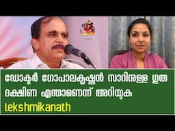 ഡോക്ടർ ഗോപാലകൃഷ്ണൻ സാറിനുള്ള ഗുരു ദക്ഷിണ എന്താണെന്ന് അറിയുക | lekshmikanath