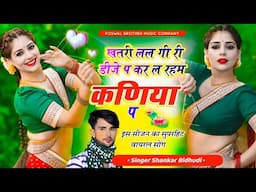 {1948} हर डीजे पर बजेगा ये सोंग || खतरी लल गी री डीजे प कर ल रहम कणिया प || Singer Shankar Bidhudi