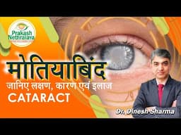 Cataract: Causes, Symptoms & Treatment | Can It Be Cured Without Surgery? | Prakash Nethralaya