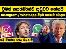 ට්‍රම්ප් සකර්බර්ග්ව කූඩුවට නග්ගයි Instagram / WhatsApp මිලට ගත්තාට චෝදනා |Buy Instagram and WhatsApp