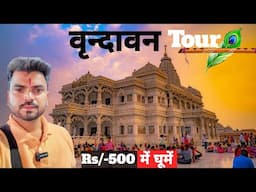 Vrindavan Budget Tour | Vrindavan Tourist Place | Mathura Vrindavan | Mathura Vrindavan Tour |
