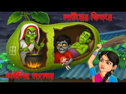🥒 লাউয়ের ভেতরে ডাইনির সংসার 😨। Lauyer Bhetore Dainir Sangsar । Bengali Horror Cartoon । Khirer Putul