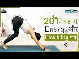 दिन की शुरुआत करें 20 मिनट- उर्जावान योग प्रवाह के साथ | Morning Yoga | Siddhi Yoga | Bholi Parihar