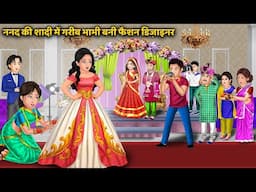 kahani भाभी ने सीला ननद की शादी का लहंगा: Hindi Kahaniya | Saas Bahu ki Kahani | Hindi Moral stories