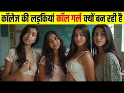 दिन में कॉलेज, रात में जिस्मफरोशी, ये है शहर की सच्चाई | No One Talks About These College Girls