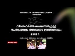 വിവാഹത്തെ സംബന്ധിച്ചുള്ള ചോദ്യങ്ങളും അവയുടെ ഉത്തരങ്ങളും PART 5