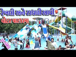 #Gujraticomedy #Sagarcomedy #Comedy | REKHLI ANE RADHLI AAVI WATER PARK MA