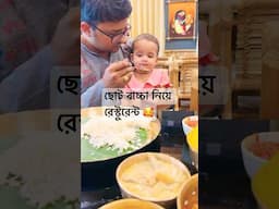 অনেক দিন পরে একটা ভালো রেস্তোরাতে গেলাম  Jora Ilish Guwahati | Bengali Food Trip After So Many Days!