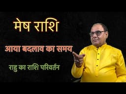 राहु | मेष राशि के लिए अच्छी है या नहीं
