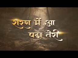 Bhajan - Sharan Main Aa Pada - शरण में आ पड़ा