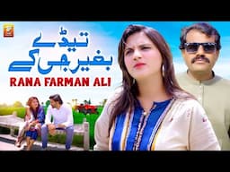 Tedy Baghair Je Ke | Rana Farman Ali | Thar Production