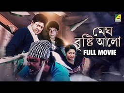 Megh Bristi Aalo | মেঘ বৃষ্টি আলো - Full Movie | Tapas Paul | Satabdi Roy