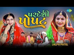 Pardesi Popat | Jalpa Patel | પરદેશી પોપટ | જલ્પા પટેલ | Gujarati Lagna Geet | Music Video