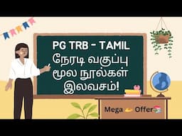 PG TRB TAMIL நேரடிப் பயிற்சி வகுப்பு - மூல நூல்கள் இலவசம் 📚🎁 |Original Text Books- MEGA OFFERS 🫴🎁🎉💐💯