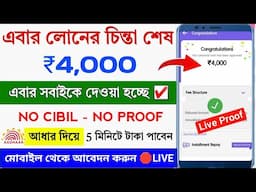✅ NO CIBIL ₹4000 NEW LOAN APP || New Instant Loan App Without Income Proof || Loan App Fast Approval