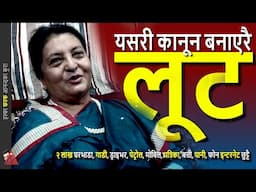 Seto Hatti: Ex-President, Ex-VIP, Bidhya Devi Bhandari, Ram Baran Yadav & New Law by Ramesh Lekhak