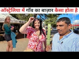 Australia Village Market | ऑस्ट्रेलिया में गाँव का बाज़ार कैसा होता है