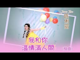 陈俐绢JANE TAN I 我和你+溫情滿人間 I 组曲 I 官方MV全球大首播 (Official Video)