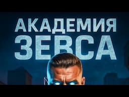 Пару слов о Zeus Academy