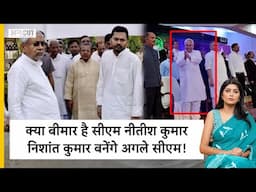 Bihar Elections 2025: क्या बीमार है सीएम नीतीश कुमार, निशांत कुमार बनेंगे अगले सीएम!
