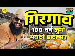 Oldest Hotels in Girgaon | Secret Marathi Food Gems | Khau Galli | Maharashtra Day Special | #Bha2Pa