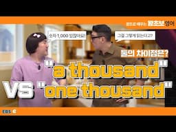 숫자 1000 읽을 때 이렇게 하지 마세요🙅‍♀️ 큰 숫자 영어로 읽기! #왕초보영어 제1783회