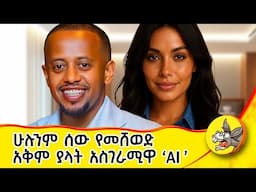 ማየት ማመን አይደለም! | እየመጣብን ያለው አደጋ ቀላል አይደለም!! #artificialintelligence #comedianeshetu #ethiopia #veo3