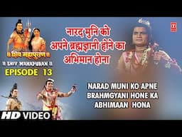 नारद मुनि को अपने ब्रह्मज्ञानी होने का अभिमान होना  | Narad Muni Ka Abhimaan | Shiv Mahapuran Ep. 13