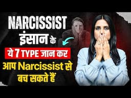 Narcissistic Types l Narcissist Se Kaise Deal Karen l Dr Kashika Jain