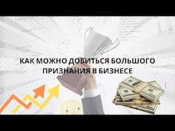 Как можно добиться большого признания в бизнесе #черновецкий #бизнес #деньги
