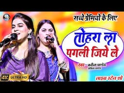 करीना पाण्डेय के गीत के दीवाने नेपाल के लोग| तोहरा ला पगली जियेले Tohra La Kehu Jiyela karina Pandey