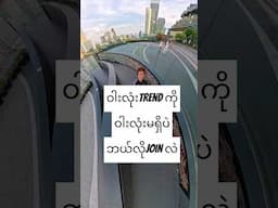 ဝါးလုံးTrend ဆိုလား #shortsfeed #shorts #trending