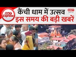 GNT Express: Nainital के कैंची धाम के स्थापना दिवस की धूम, Baba Neem Karoli ने की थी स्थापना