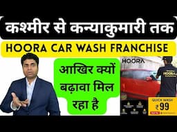 🔥कश्मीर से कन्याकुमारी तक HOORA CAR WASH FRANCHISE🔥 franchise opportunity/Hoora Car Washing SCAM
