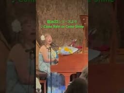 ♪ Come Rain Or Come Shine ………..#ジャズボーカル #ジャズシンガー #ライブ #ピアノ弾き語り