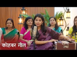 लाल रंग कोबर गुलाल रंग हे (कोहबर गीत) - मैथिली ठाकुर