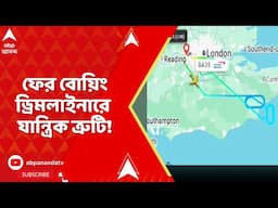 Dreamliner:ফের বোয়িং ড্রিমলাইনারে যান্ত্রিক ত্রুটি! লন্ডন থেকে আসা উড়ানে মাঝ আকাশে যান্ত্রিক ত্রুটি