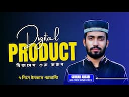 মাত্র ১০ দিনে ডিজিটাল প্রোডাক্ট সেলিং বিজনেস শুরু করুন
