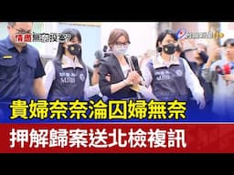 貴婦奈奈淪囚婦無奈 押解歸案送北檢複訊