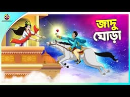 Jadu Ghora | Magic horse in Bengali | Bengali Fairy Tales‬ | Ssoftoons