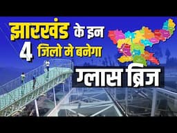 झारखंड में इन 5 जगहों पर बनेगा ग्लास ब्रिज, झारखंड में जल्द बनेगा ग्लास ब्रिज और स्काई वॉक