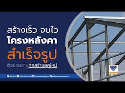 สร้างเร็ว จบไว โครงสร้างหลังคาสำเร็จรูป