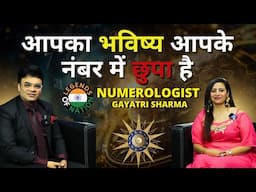 आपका भविष्य आपके नंबरों में छुपा है। Legends of Nation Podcast | Numerologist Gayatri Sharma