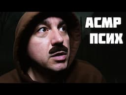 АСМР ПСИХ